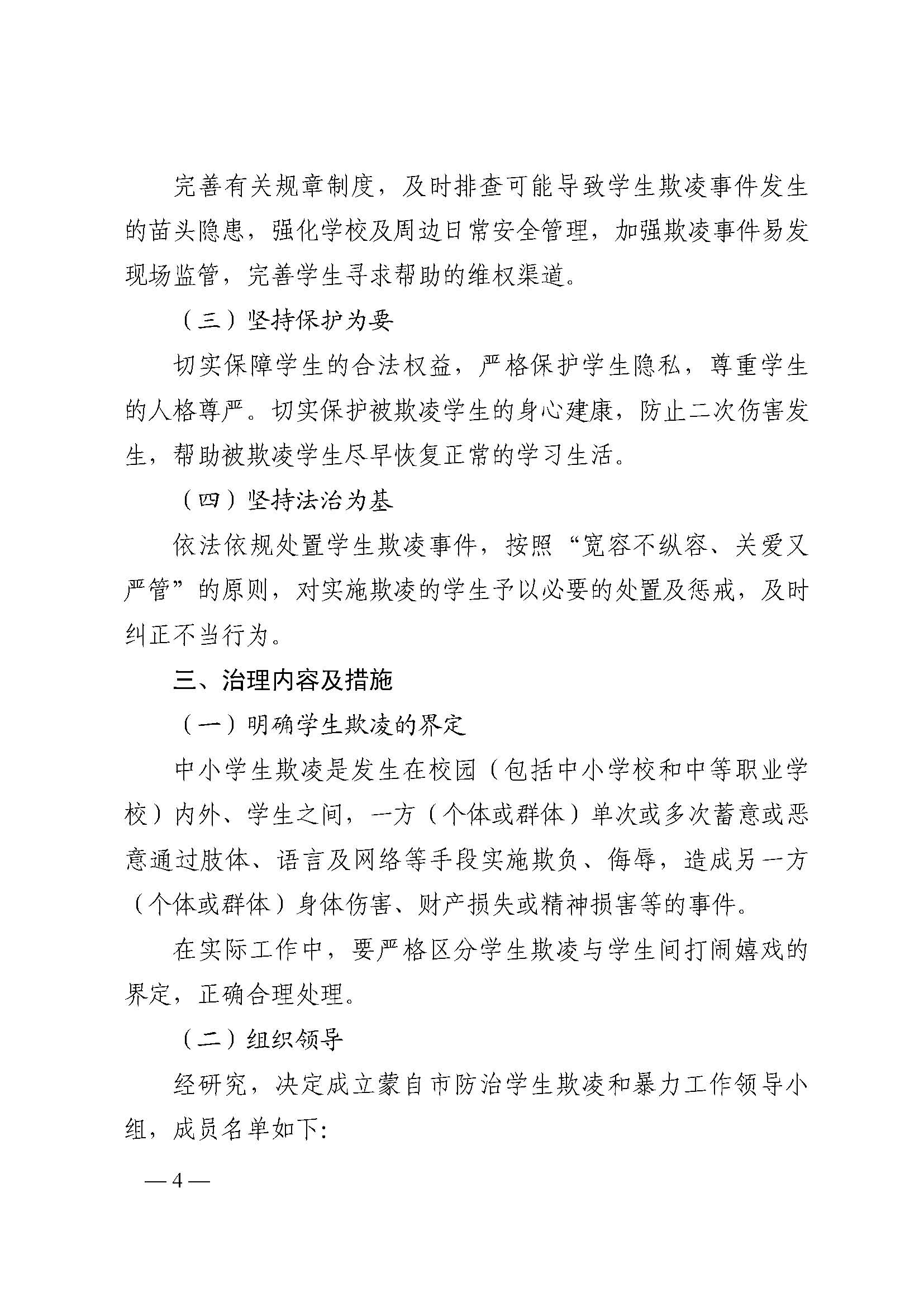 蒙教发〔2018〕93号,关于印发蒙自市加强中小学生欺凌综合治理实施方案(0521)_页面_04