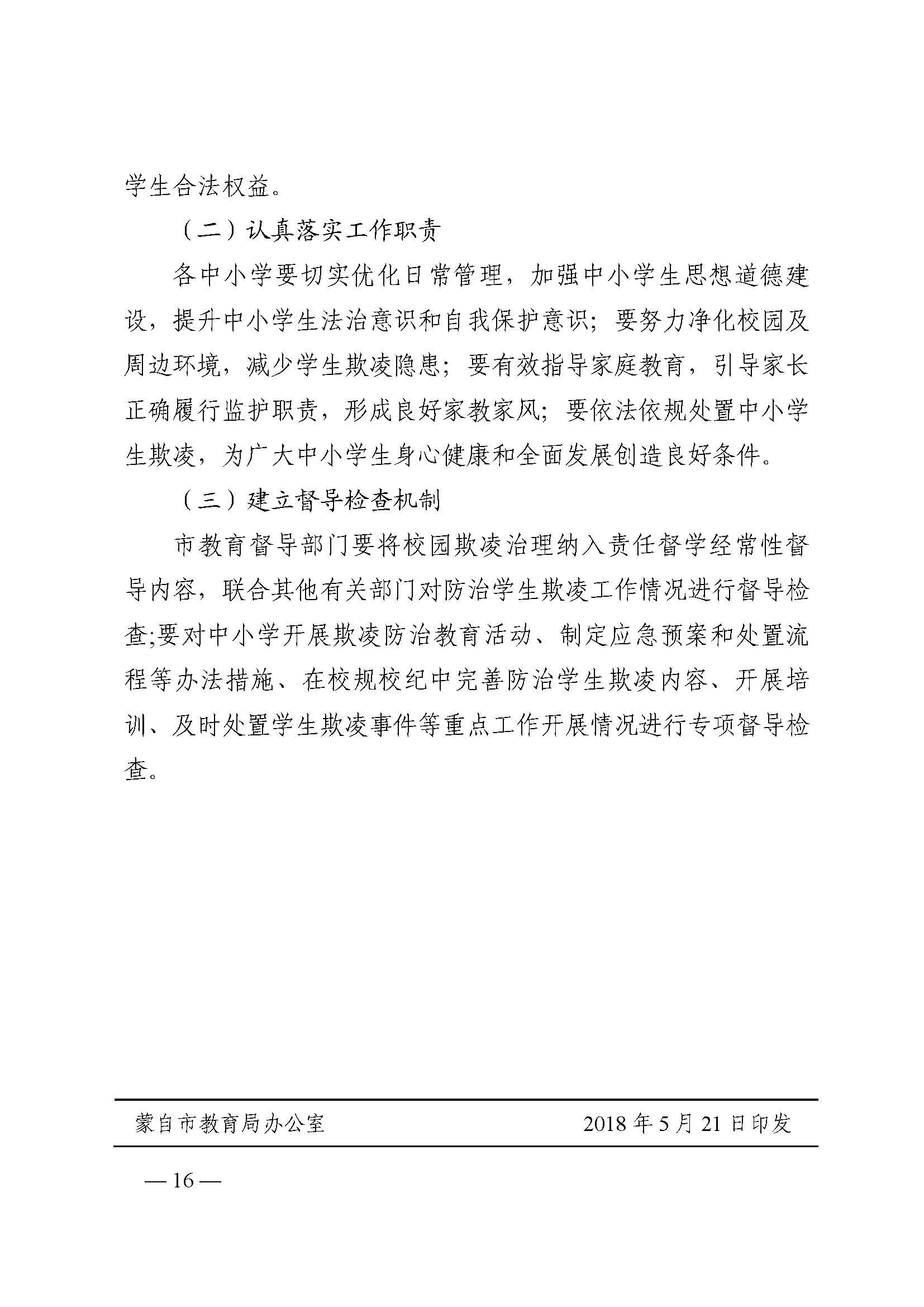 蒙教发〔2018〕93号,关于印发蒙自市加强中小学生欺凌综合治理实施方案(0521)_页面_16