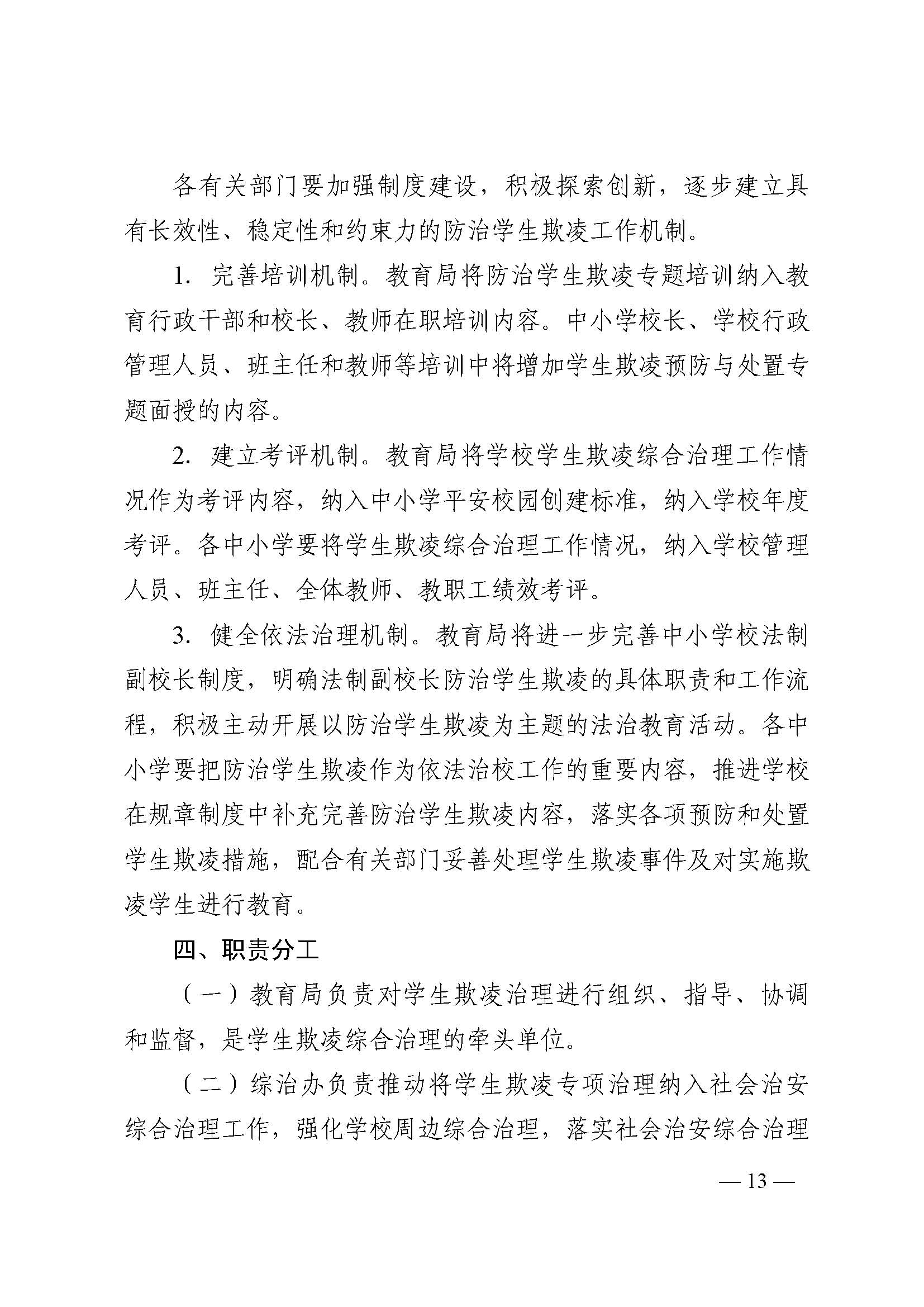 蒙教发〔2018〕93号,关于印发蒙自市加强中小学生欺凌综合治理实施方案(0521)_页面_13