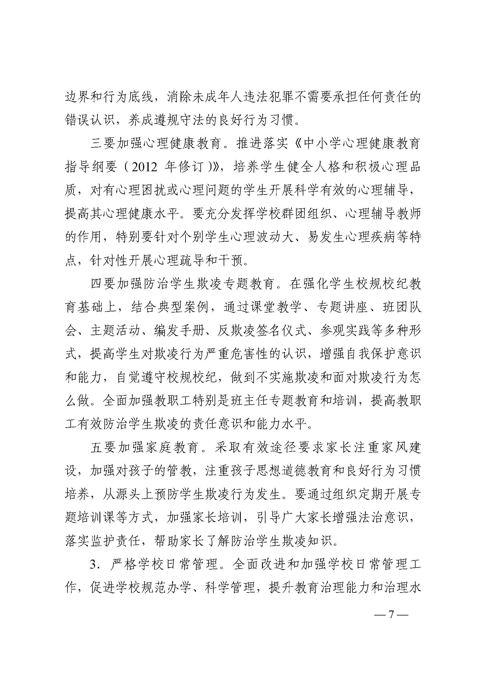 蒙教发〔2018〕93号,关于印发蒙自市加强中小学生欺凌综合治理实施方案(0521)_页面_07