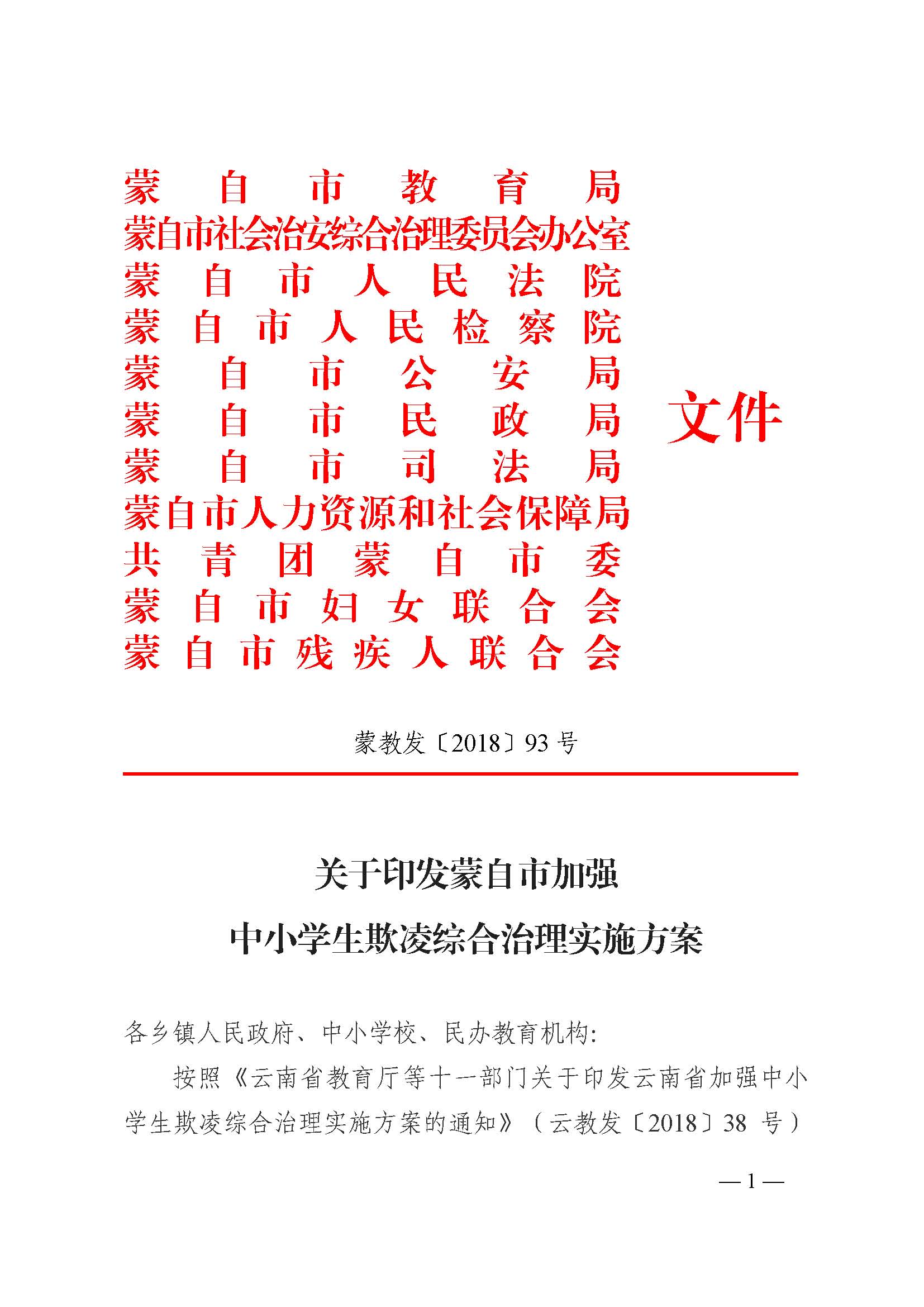 蒙教发〔2018〕93号,关于印发蒙自市加强中小学生欺凌综合治理实施方案(0521)_页面_01