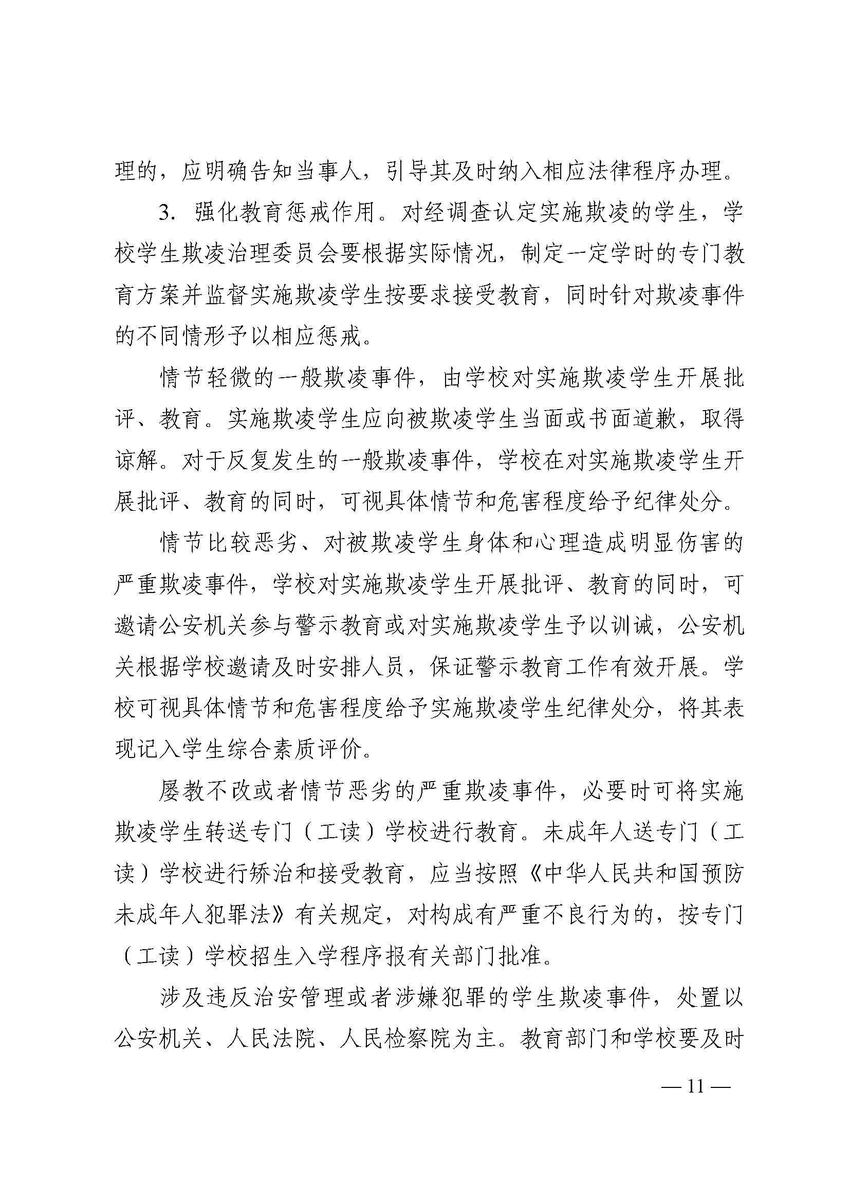 蒙教发〔2018〕93号,关于印发蒙自市加强中小学生欺凌综合治理实施方案(0521)_页面_11